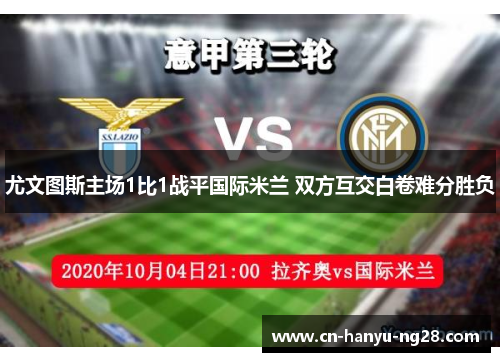 尤文图斯主场1比1战平国际米兰 双方互交白卷难分胜负