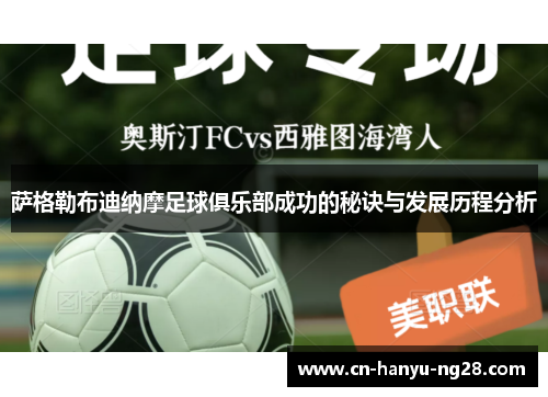 萨格勒布迪纳摩足球俱乐部成功的秘诀与发展历程分析