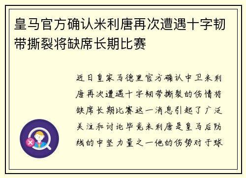 皇马官方确认米利唐再次遭遇十字韧带撕裂将缺席长期比赛