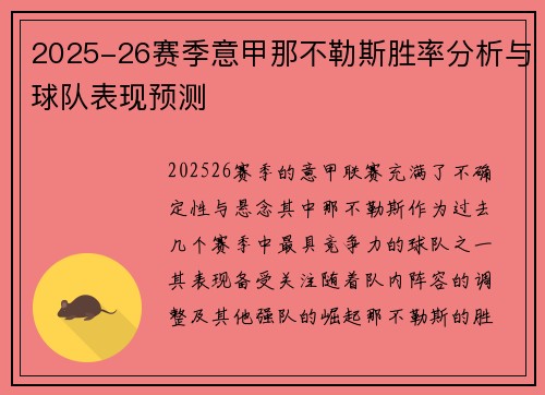 2025-26赛季意甲那不勒斯胜率分析与球队表现预测