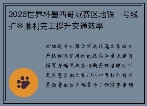 2026世界杯墨西哥城赛区地铁一号线扩容顺利完工提升交通效率