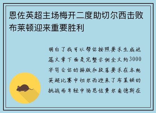 恩佐英超主场梅开二度助切尔西击败布莱顿迎来重要胜利