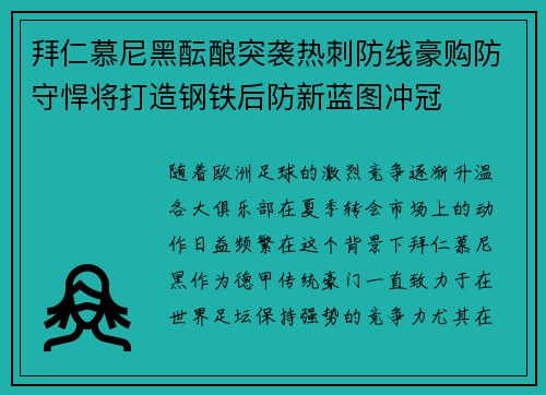 拜仁慕尼黑酝酿突袭热刺防线豪购防守悍将打造钢铁后防新蓝图冲冠