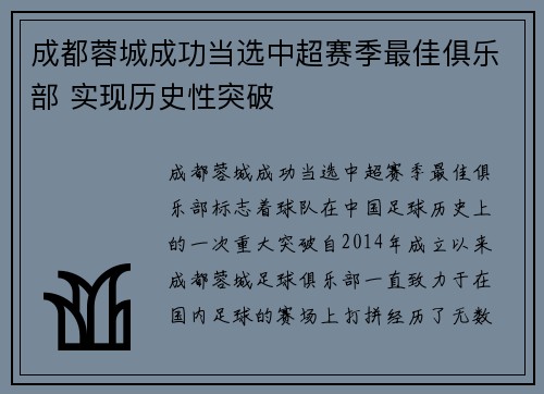 成都蓉城成功当选中超赛季最佳俱乐部 实现历史性突破