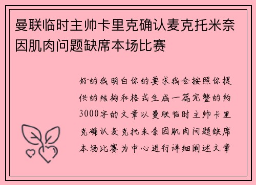 曼联临时主帅卡里克确认麦克托米奈因肌肉问题缺席本场比赛