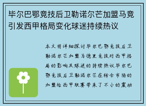 毕尔巴鄂竞技后卫勒诺尔芒加盟马竞引发西甲格局变化球迷持续热议