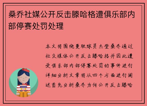 桑乔社媒公开反击滕哈格遭俱乐部内部停赛处罚处理