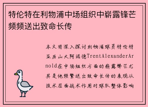 特伦特在利物浦中场组织中崭露锋芒频频送出致命长传