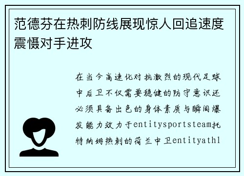 范德芬在热刺防线展现惊人回追速度震慑对手进攻