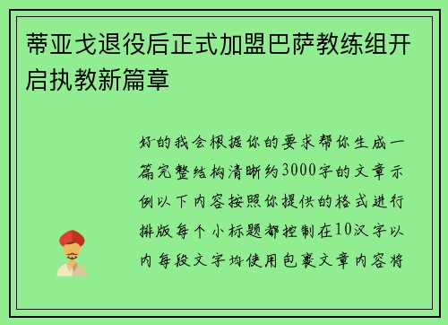 蒂亚戈退役后正式加盟巴萨教练组开启执教新篇章