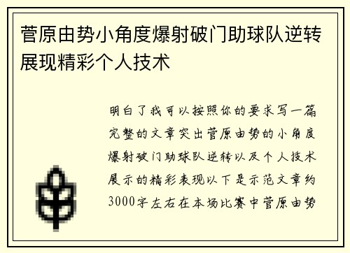菅原由势小角度爆射破门助球队逆转展现精彩个人技术