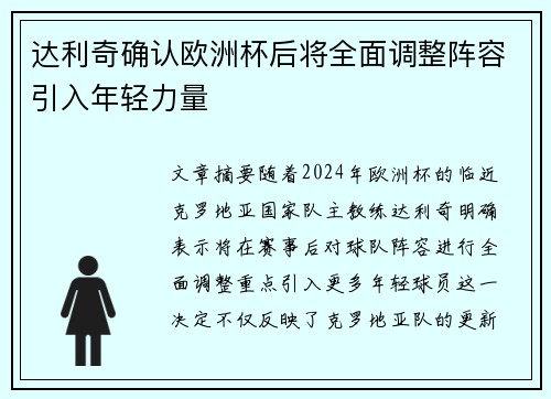达利奇确认欧洲杯后将全面调整阵容引入年轻力量