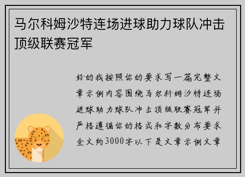马尔科姆沙特连场进球助力球队冲击顶级联赛冠军