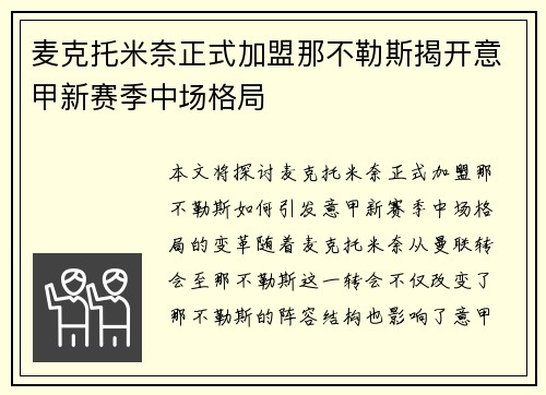 麦克托米奈正式加盟那不勒斯揭开意甲新赛季中场格局