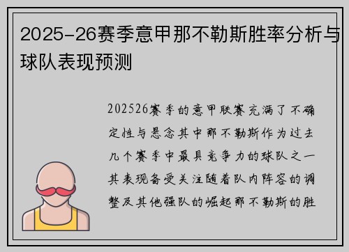 2025-26赛季意甲那不勒斯胜率分析与球队表现预测