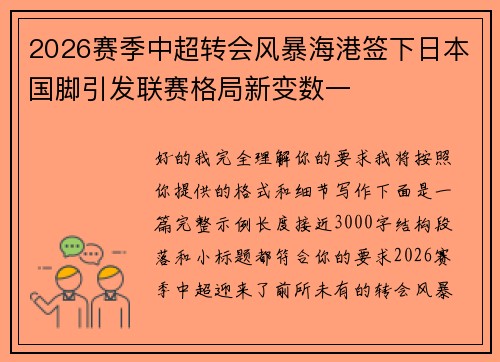 2026赛季中超转会风暴海港签下日本国脚引发联赛格局新变数一