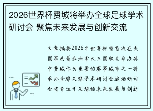 2026世界杯费城将举办全球足球学术研讨会 聚焦未来发展与创新交流