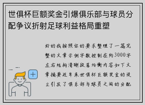 世俱杯巨额奖金引爆俱乐部与球员分配争议折射足球利益格局重塑