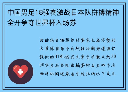 中国男足18强赛激战日本队拼搏精神全开争夺世界杯入场券