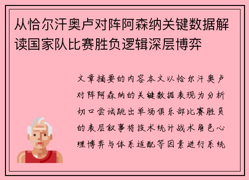 从恰尔汗奥卢对阵阿森纳关键数据解读国家队比赛胜负逻辑深层博弈