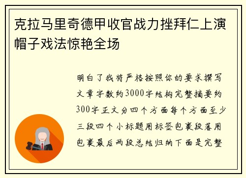 克拉马里奇德甲收官战力挫拜仁上演帽子戏法惊艳全场