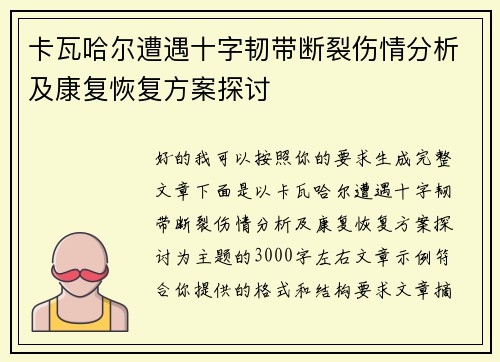 卡瓦哈尔遭遇十字韧带断裂伤情分析及康复恢复方案探讨