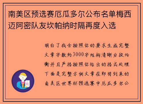 南美区预选赛厄瓜多尔公布名单梅西迈阿密队友坎帕纳时隔再度入选