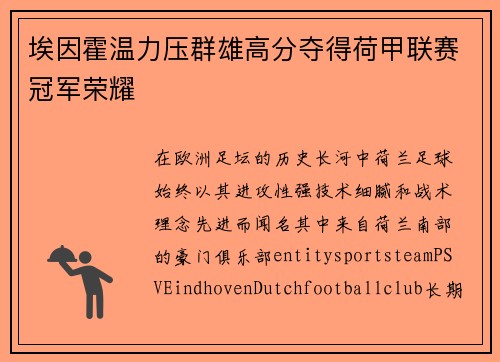 埃因霍温力压群雄高分夺得荷甲联赛冠军荣耀