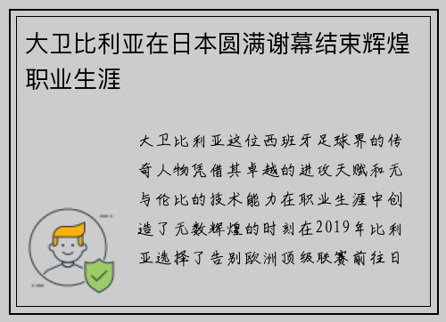 大卫比利亚在日本圆满谢幕结束辉煌职业生涯