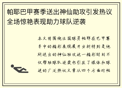 帕耶巴甲赛季送出神仙助攻引发热议全场惊艳表现助力球队逆袭