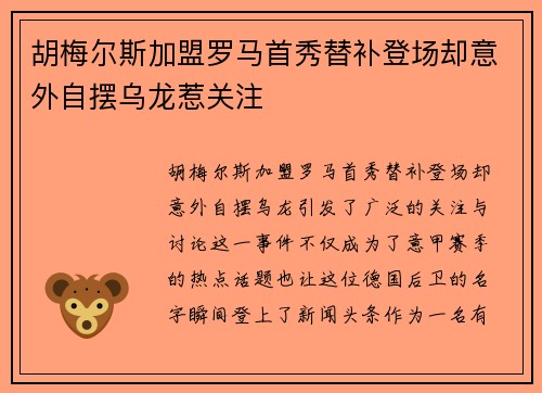 胡梅尔斯加盟罗马首秀替补登场却意外自摆乌龙惹关注