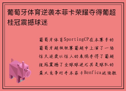 葡萄牙体育逆袭本菲卡荣耀夺得葡超桂冠震撼球迷