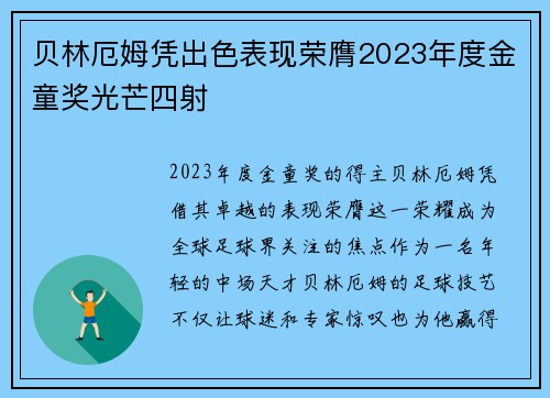贝林厄姆凭出色表现荣膺2023年度金童奖光芒四射