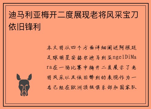 迪马利亚梅开二度展现老将风采宝刀依旧锋利