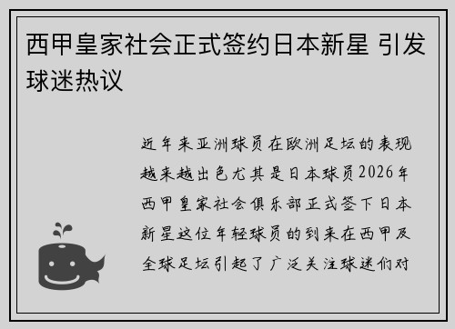 西甲皇家社会正式签约日本新星 引发球迷热议