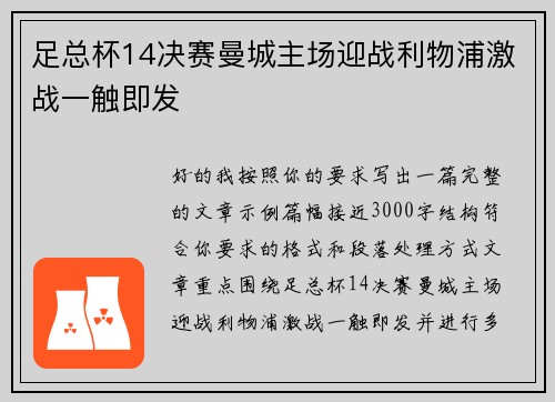 足总杯14决赛曼城主场迎战利物浦激战一触即发