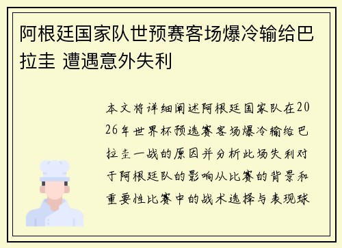 阿根廷国家队世预赛客场爆冷输给巴拉圭 遭遇意外失利