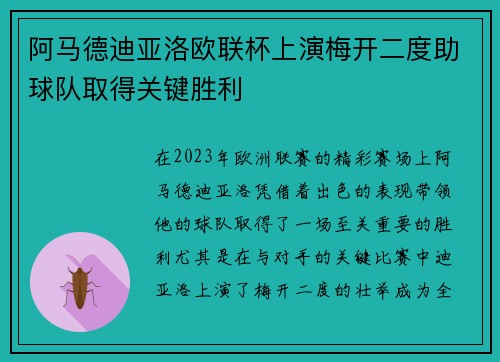 阿马德迪亚洛欧联杯上演梅开二度助球队取得关键胜利