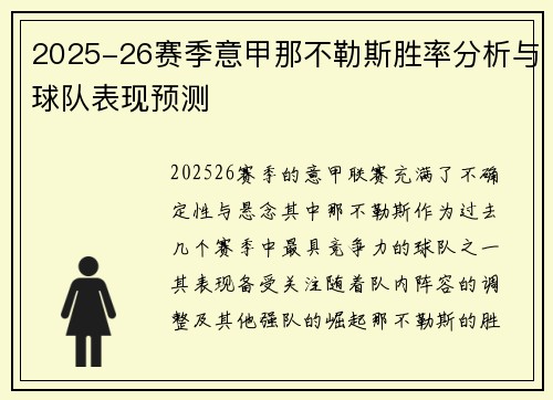 2025-26赛季意甲那不勒斯胜率分析与球队表现预测