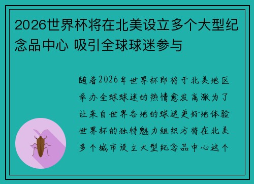 2026世界杯将在北美设立多个大型纪念品中心 吸引全球球迷参与