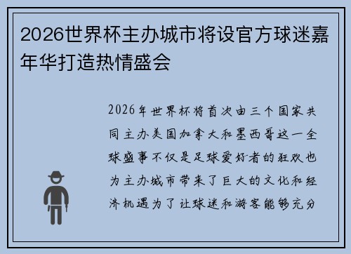 2026世界杯主办城市将设官方球迷嘉年华打造热情盛会