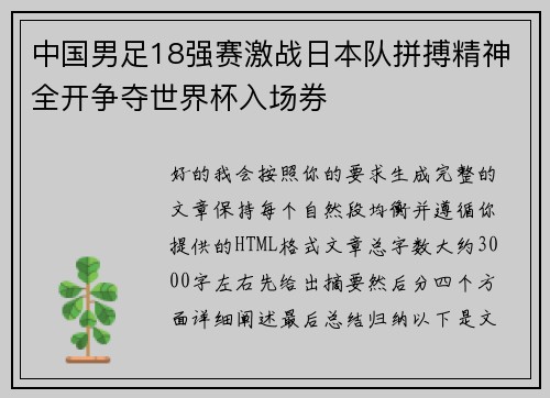 中国男足18强赛激战日本队拼搏精神全开争夺世界杯入场券