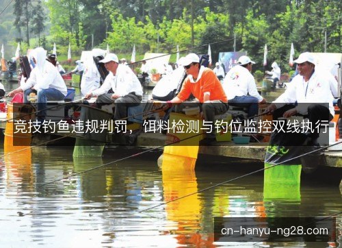 竞技钓鱼违规判罚，饵料检测与钓位监控双线执行