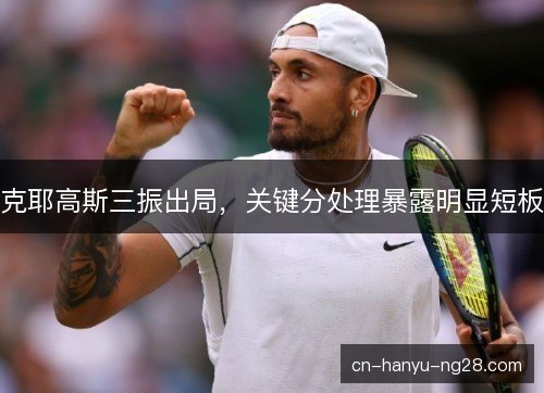 克耶高斯三振出局，关键分处理暴露明显短板