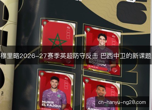 穆里略2026-27赛季英超防守反击 巴西中卫的新课题